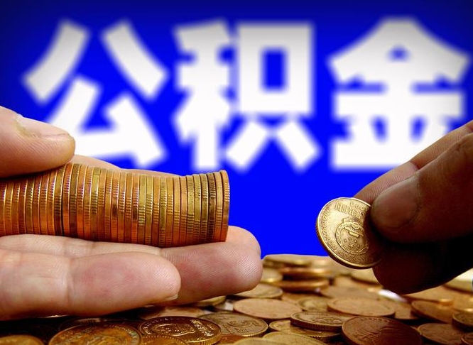 葫芦岛公积金全额取中介（公积金提现中介费用）